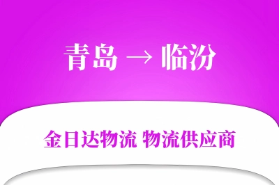 青岛到临汾物流公司,青岛到临汾货运,青岛至临汾物流专线