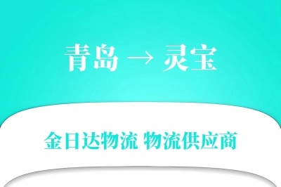 青岛到灵宝物流公司,青岛到灵宝货运,青岛至灵宝物流专线