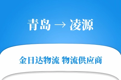 青岛到凌源物流公司,青岛到凌源货运,青岛至凌源物流专线