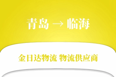 青岛到临海物流公司,青岛到临海货运,青岛至临海物流专线