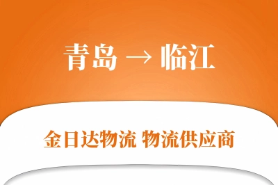 青岛到临江物流公司,青岛到临江货运,青岛至临江物流专线