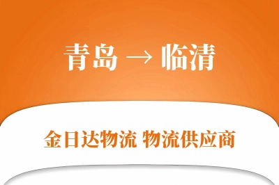 青岛到临清物流公司,青岛到临清货运,青岛至临清物流专线