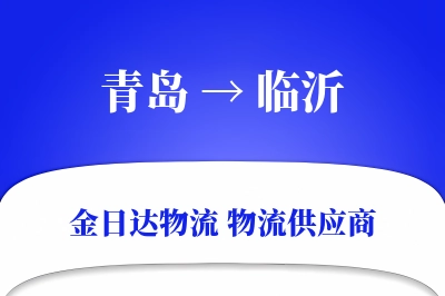 青岛到临沂物流公司,青岛到临沂货运,青岛至临沂物流专线