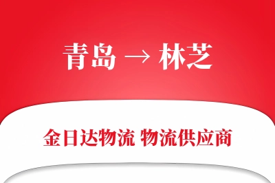 青岛到林芝物流公司,青岛到林芝货运,青岛至林芝物流专线