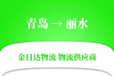 青岛到丽水物流公司,青岛到丽水货运,青岛至丽水物流专线