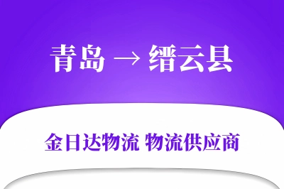青岛到缙云县物流公司,青岛到缙云县货运,青岛至缙云县物流专线