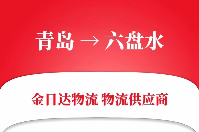 青岛到六盘水物流公司,青岛到六盘水货运,青岛至六盘水物流专线