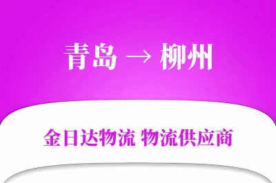 青岛到柳州物流公司,青岛到柳州货运,青岛至柳州物流专线