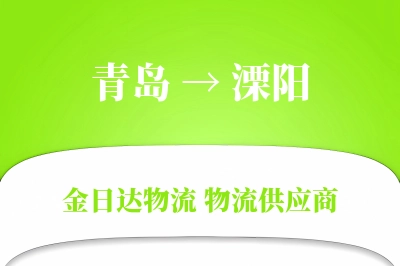 青岛到溧阳物流公司,青岛到溧阳货运,青岛至溧阳物流专线