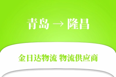 青岛到隆昌物流公司,青岛到隆昌货运,青岛至隆昌物流专线
