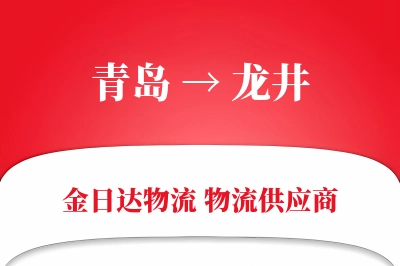 青岛到龙井物流公司,青岛到龙井货运,青岛至龙井物流专线