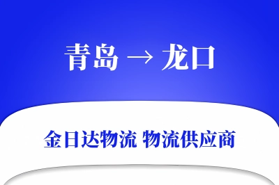 青岛到龙口物流公司,青岛到龙口货运,青岛至龙口物流专线