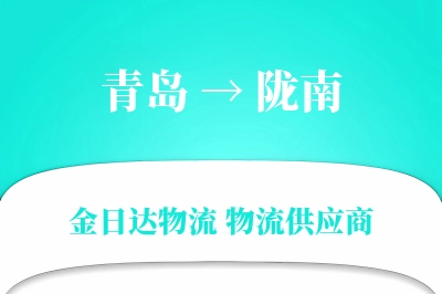 青岛到陇南物流公司,青岛到陇南货运,青岛至陇南物流专线