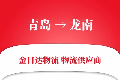 青岛到龙南物流公司,青岛到龙南货运,青岛至龙南物流专线