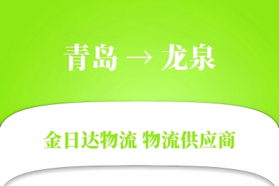 青岛到龙泉物流公司,青岛到龙泉货运,青岛至龙泉物流专线