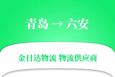 青岛到六安物流公司,青岛到六安货运,青岛至六安物流专线