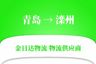 青岛到滦州物流公司,青岛到滦州货运,青岛至滦州物流专线