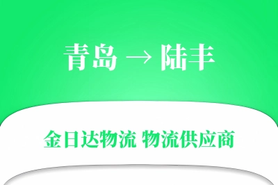 青岛到陆丰物流公司,青岛到陆丰货运,青岛至陆丰物流专线