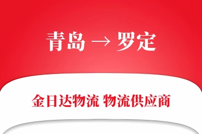 青岛到罗定物流公司,青岛到罗定货运,青岛至罗定物流专线