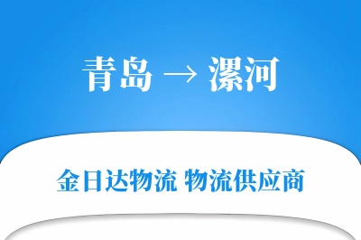青岛到漯河物流公司,青岛到漯河货运,青岛至漯河物流专线