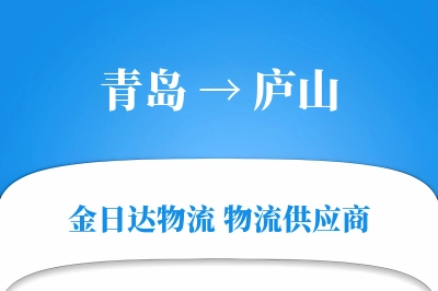 青岛到庐山物流公司,青岛到庐山货运,青岛至庐山物流专线