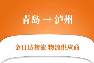 青岛到泸州物流公司,青岛到泸州货运,青岛至泸州物流专线