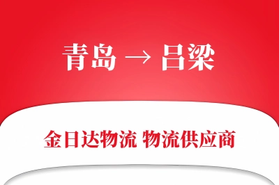 青岛到吕梁物流公司,青岛到吕梁货运,青岛至吕梁物流专线