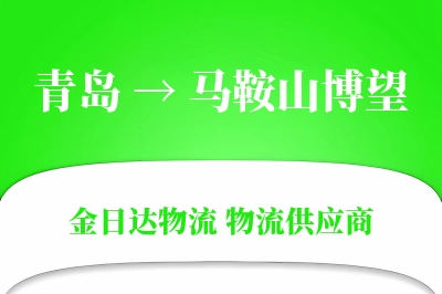青岛到马鞍山博望物流公司,青岛到马鞍山博望货运,青岛至马鞍山博望物流专线