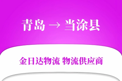 青岛到当涂县物流公司,青岛到当涂县货运,青岛至当涂县物流专线