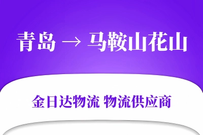 青岛到马鞍山花山物流公司,青岛到马鞍山花山货运,青岛至马鞍山花山物流专线
