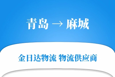 青岛到麻城物流公司,青岛到麻城货运,青岛至麻城物流专线