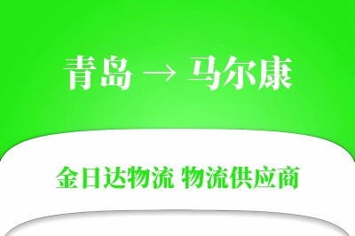 青岛到马尔康物流公司,青岛到马尔康货运,青岛至马尔康物流专线