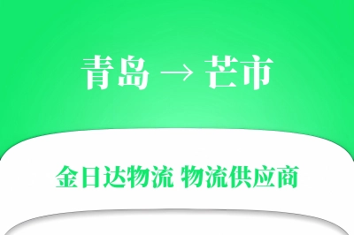 青岛到芒市物流公司,青岛到芒市货运,青岛至芒市物流专线
