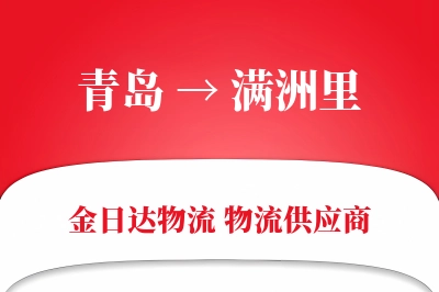 青岛到满洲里物流公司,青岛到满洲里货运,青岛至满洲里物流专线