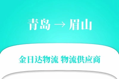 青岛到眉山物流公司,青岛到眉山货运,青岛至眉山物流专线
