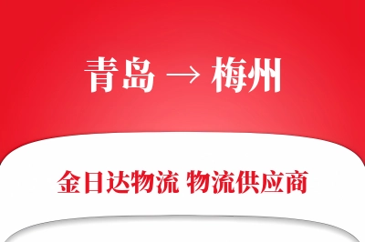 青岛到梅州物流公司,青岛到梅州货运,青岛至梅州物流专线