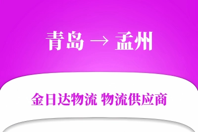 青岛到孟州物流公司,青岛到孟州货运,青岛至孟州物流专线