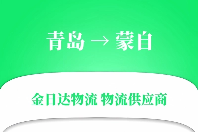 青岛到蒙自物流公司,青岛到蒙自货运,青岛至蒙自物流专线