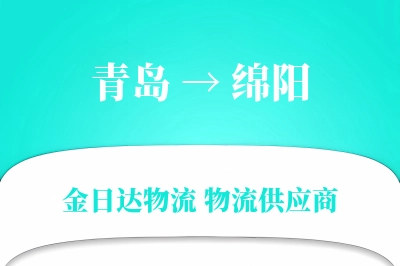 青岛到绵阳物流公司,青岛到绵阳货运,青岛至绵阳物流专线