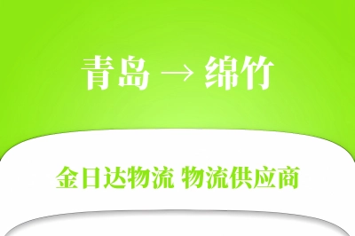 青岛到绵竹物流公司,青岛到绵竹货运,青岛至绵竹物流专线