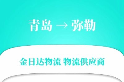 青岛到弥勒物流公司,青岛到弥勒货运,青岛至弥勒物流专线