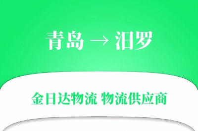 青岛到汨罗物流公司,青岛到汨罗货运,青岛至汨罗物流专线