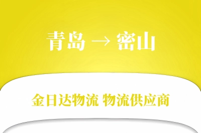 青岛到密山物流公司,青岛到密山货运,青岛至密山物流专线