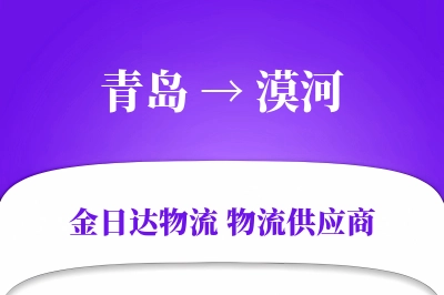 青岛到漠河物流公司,青岛到漠河货运,青岛至漠河物流专线