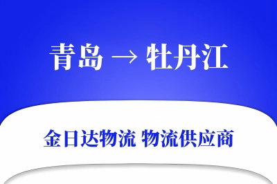 青岛到牡丹江物流公司,青岛到牡丹江货运,青岛至牡丹江物流专线