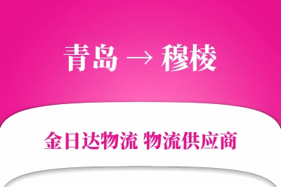 青岛到穆棱物流公司,青岛到穆棱货运,青岛至穆棱物流专线