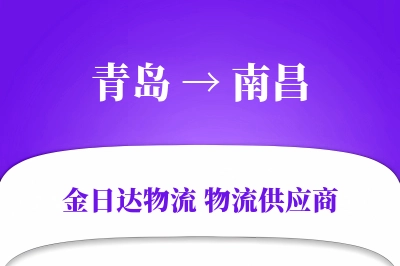 青岛到南昌物流公司,青岛到南昌货运,青岛至南昌物流专线