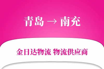 青岛到南充物流公司,青岛到南充货运,青岛至南充物流专线