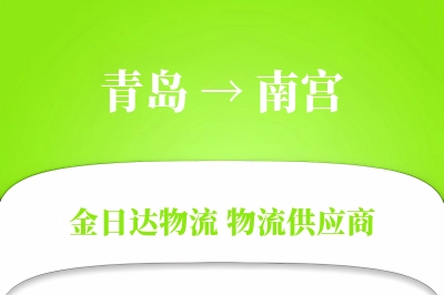 青岛到南宫物流公司,青岛到南宫货运,青岛至南宫物流专线