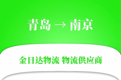 青岛到南京物流公司,青岛到南京货运,青岛至南京物流专线